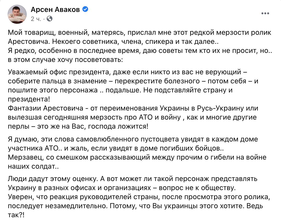 Скриншот "Пошлите этого персонажа подальше". Аваков призвал ОП уволить Арестовича, тот отреагировал