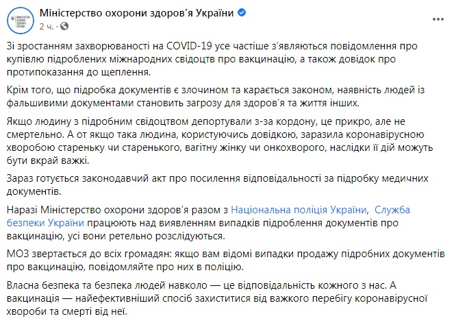 Скриншот из Facebook МОЗ В Украине усилят ответственность за подделку COVID-сертификатов и справок – Минздрав