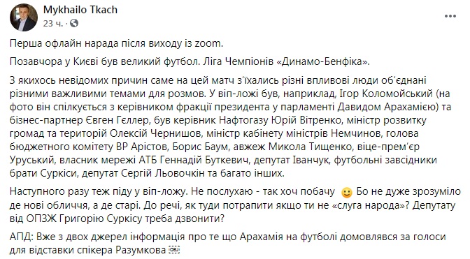 Скриншот из Facebook Михаила Ткача "Возьми детей в Раду подудеть Разумкову". О чем Арахамия и Коломойский говорили на футболе