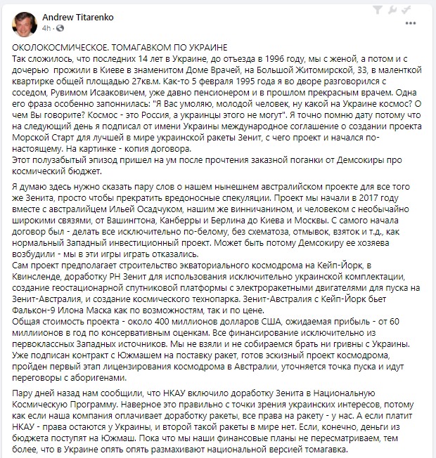 Скрин поста Титаренко "Бьем Falcon 9 Маска по возможностям и цене". Украинский Зенит хотят запускать в Австралии