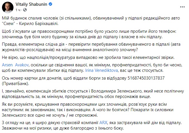 Пост Шабунина в Facebook Шабунин уверен, что поджог его дома в 2020 году совершил обвиняемый в поджоге авто "Схем"