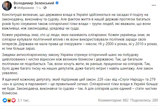 Пост Владимира Зеленского в Facebook Олігархічної гілки влади в Україні більше не буде – Зеленський