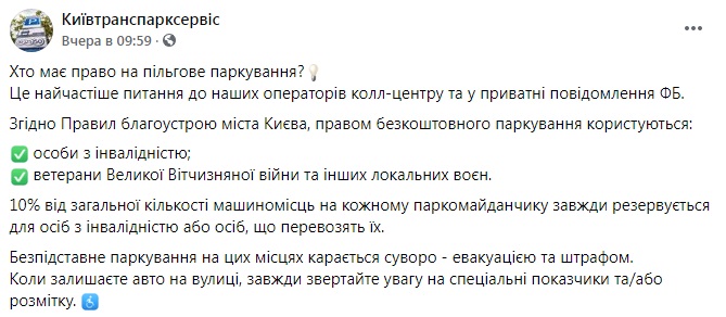 Скриншот из Facebook Киевтранспарксервиса Парковка в Киеве станет бесплатной для участников АТО и ООС