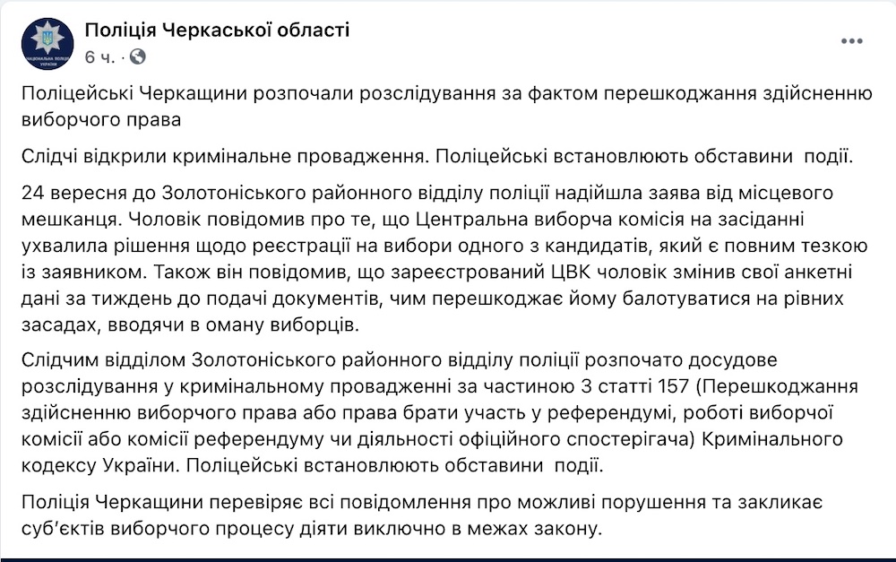 В Черкасской области полиция завела дело из-за регистрации на выборы кандидата-"двойника"