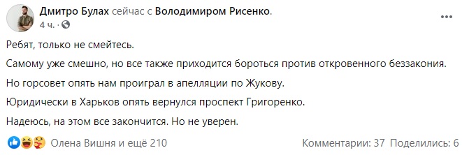 Пост Дмитрия Булаха в Facebook В Харькове суд в третий раз отменил переименование проспекта Григоренко в честь Жукова