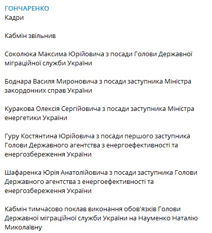 Скриншот из Telegram Гончаренко Кабмин уволил главу Государственной миграционной службы Соколюка