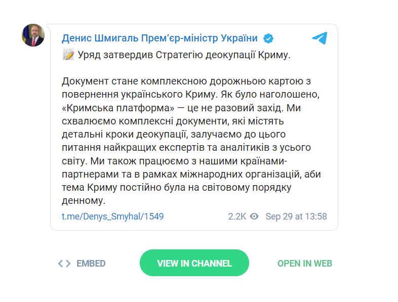 Скриншот Telegam Дениса Шмигаля