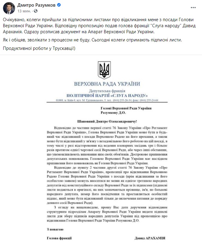 Пост Дмитрия Разумкова в Facebook Слуга народа начала сбор подписей за отставку Разумкова