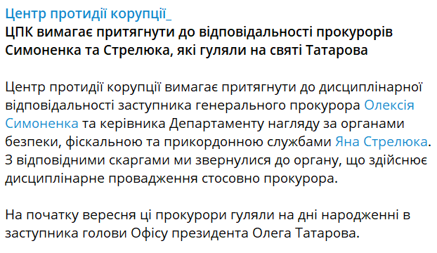ЦПК вимагає покарати прокурорів, які гуляли на дні народження Татарова