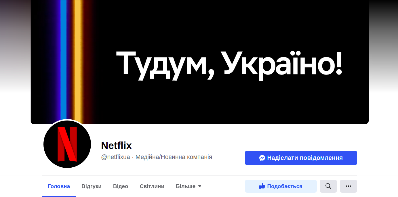 Скріншот сторінки facebook.com netflixua