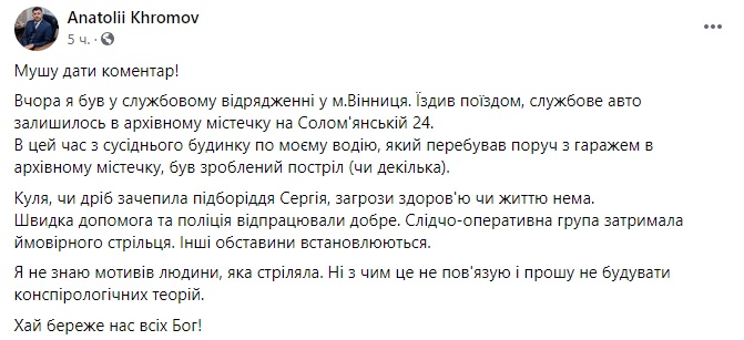 Пост Анатолія Хромова в Facebook У Києві стріляли у водія глави Держархівслужби, підозрюваний затриманий