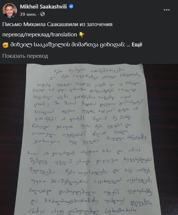 Письмо Саакашвили Саакашвили написал письмо из тюрьмы: обвиняет Путина, призывает идти на выборы