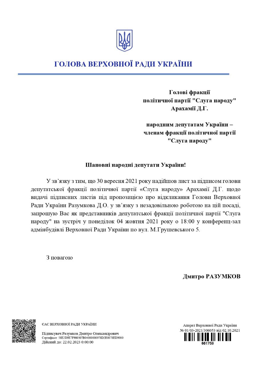 Письмо Разумкова (Facebook Туний) Разумков пригласил нардепов Слуги народа обсудить его "неудовлетворительную" работу
