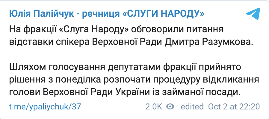 Скріншот З понеділка Слуга народу розпочне процедуру відкликання Разумкова. Це підтримали не всі