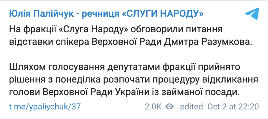 С понедельника Слуга народа начнет процедуру отзыва Разумкова. Это поддержали не все