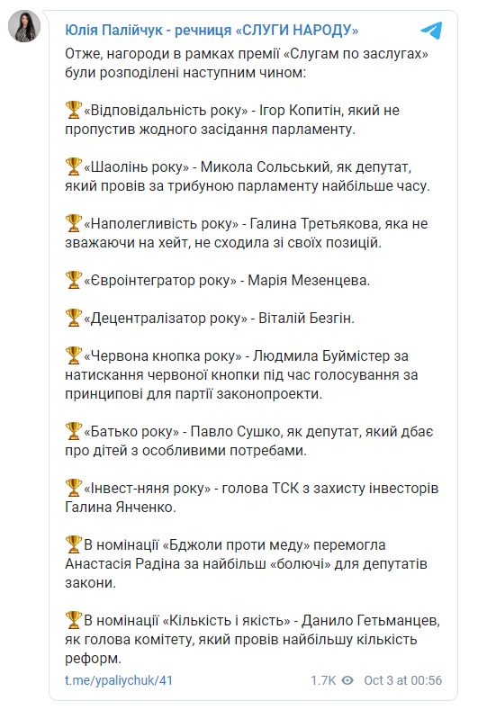 Пост Юлии Палийчук в Telegram "Слугам по заслугах". У Трускавці роздали нагороди нардепам президентської фракції
