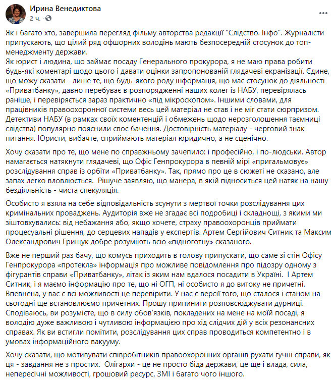 Скриншот – Facebook/irina.venediktova Венедіктова: Інформація з фільму "Офшор 95" – не сюрприз для правоохоронців