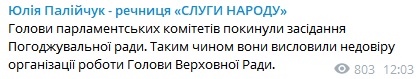 Пост Юлии Палийчук в Telegram Главы комитетов Рады от Слуги народа заявили о недоверии Разумкову