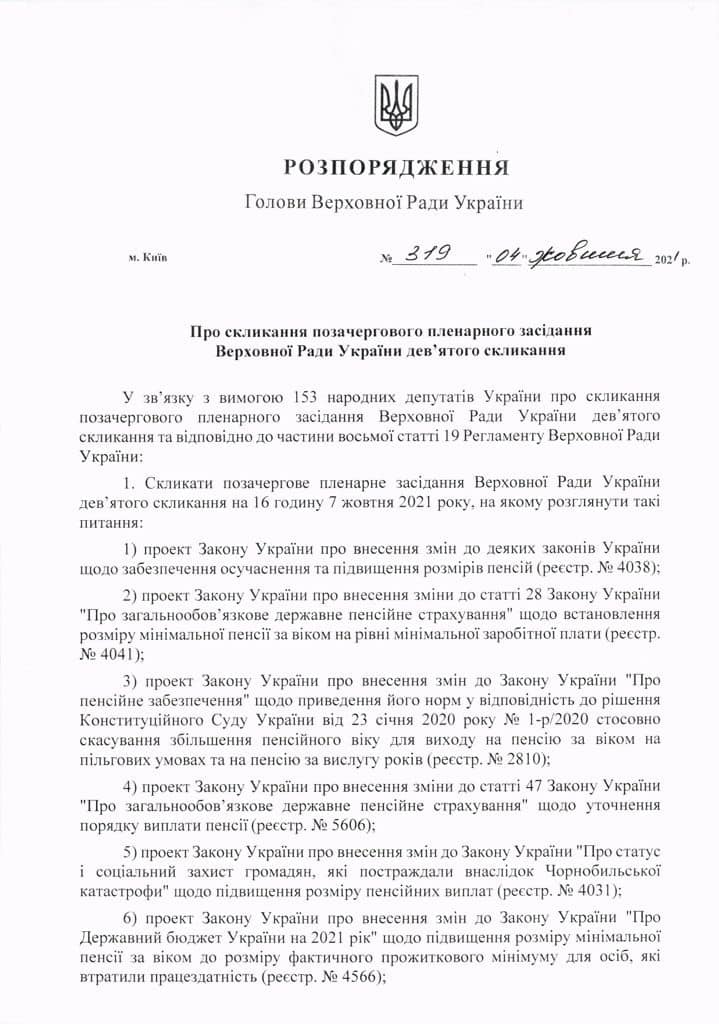 Разумков скликав Раду на позачергове засідання в четвер: що на порядку денному