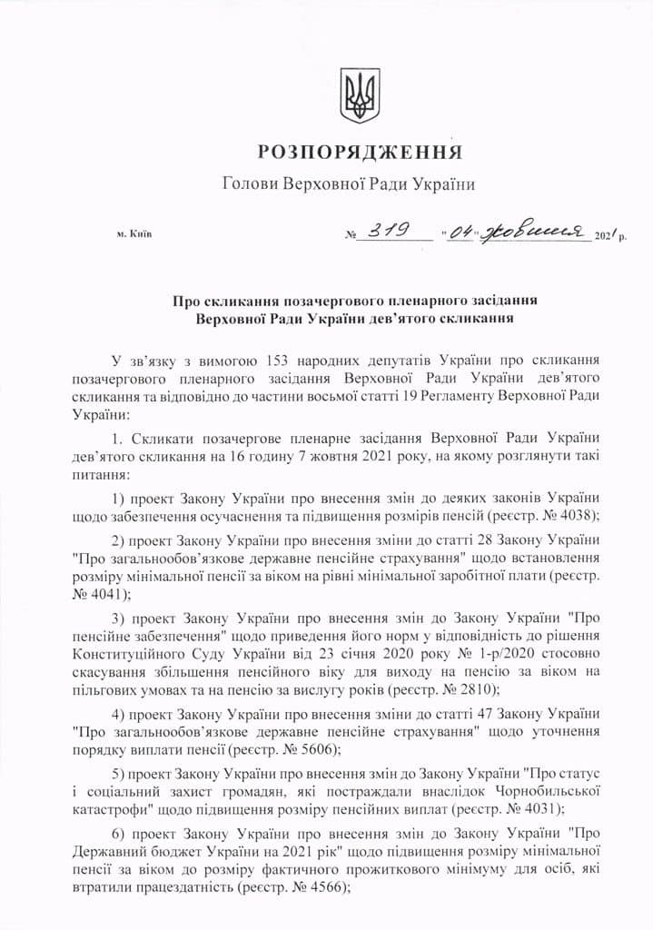Распоряжение о созыве Рады (Скриншот из Facebook Туний) Разумков созвал Раду на внеочередное заседание в четверг: что в повестке