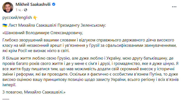 Скриншот Михеил Саакашвили/Facebook