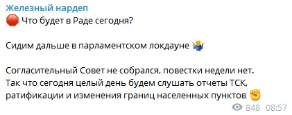 Пост Ярослава Железняка в Telegram Рада в локдауне: повестка не утверждена. Чем сегодня займутся нардепы