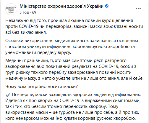 МОЗ про носіння масок (скриншот) Вакциновані та ті, хто перехворіли, теж зобов'язані носити маски – МОЗ