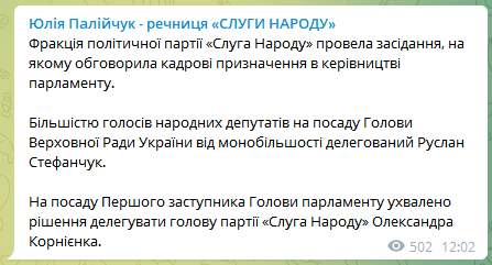 Пост Юлії Палійчук в Telegram Слуга народу висунула в спікери Ради Руслана Стефанчука. Його заступником буде Корнієнко