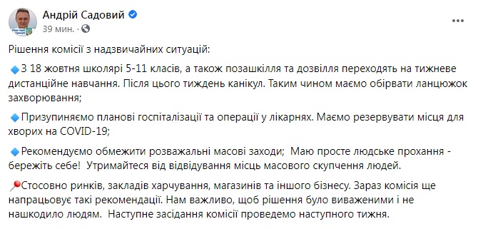 Скриншот из Facebook Садового Дистанционка для школ и приостановка плановых операций: во Львове ужесточили карантин