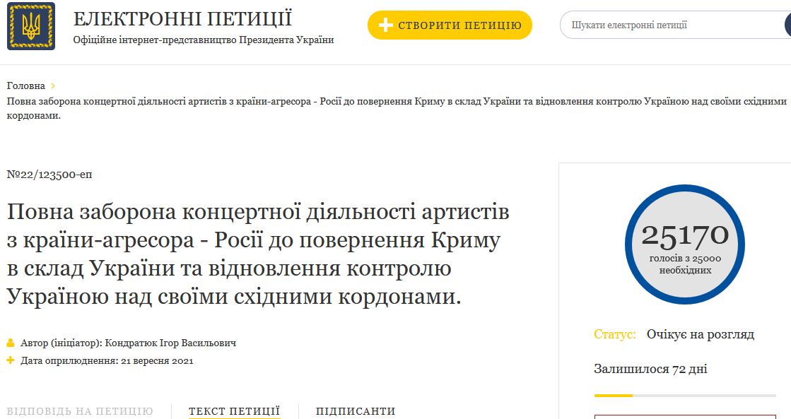 Петиція про заборону концертів російських музикантів (скриншот) Петиція про заборону концертів артистів з Росії набрала 25 000 підписів. Слово за Зеленським