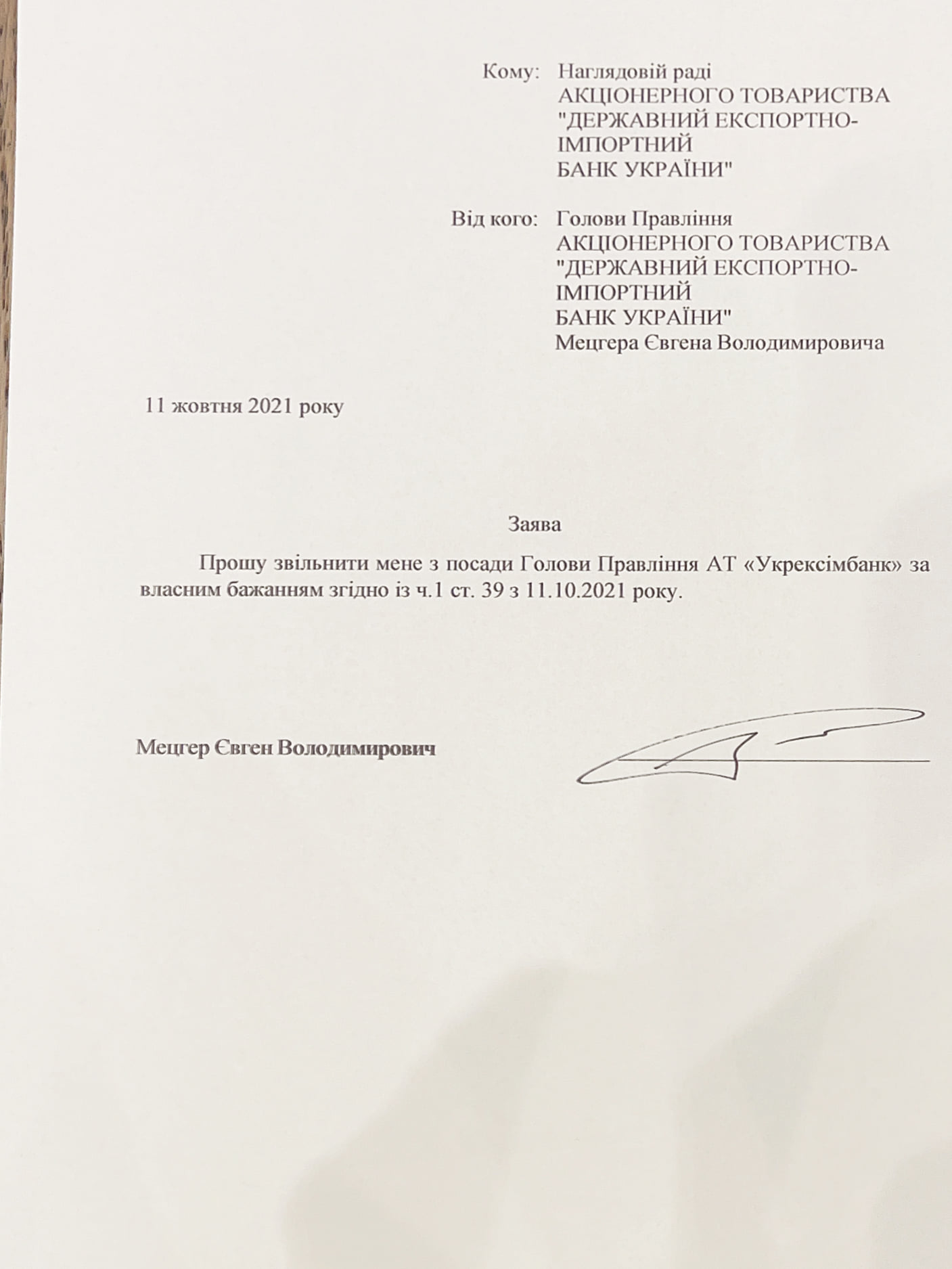 Мецгер уволен с должности главы Укрэксимбанка