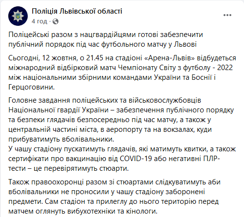 Поліція Львівщини про правила входу на стадіон (скріншот) На матч Україна – Боснія і Герцеговина пустять тільки щеплених від COVID-19 або з тестами
