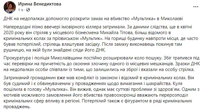 Пост Ирины Венедиктовой в Facebook Задержан подозреваемый в покушении на николаевского бизнесмена по кличке "Мультик"