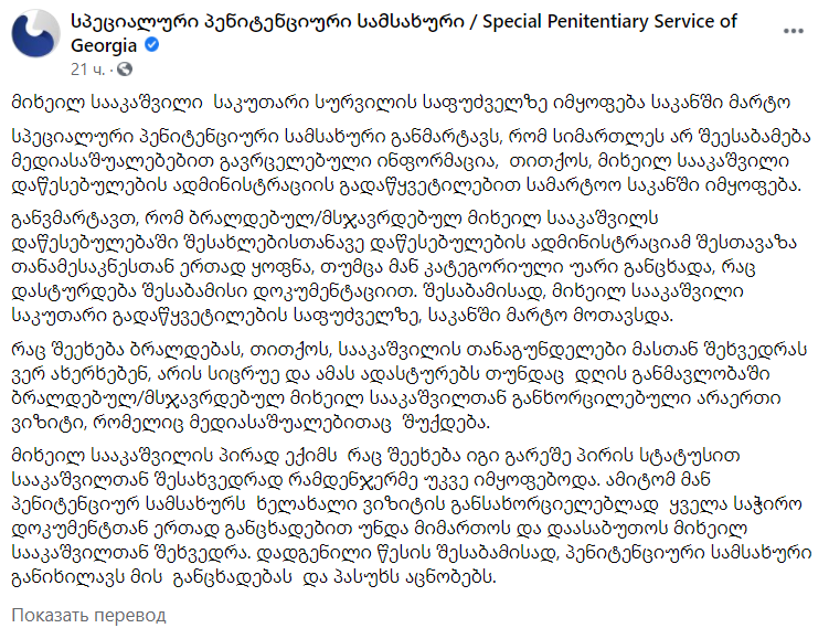 Скриншот:Special Penitentiary Service of Georgia/Facebook Скриншот:Special Penitentiary Service of Georgia/Facebook