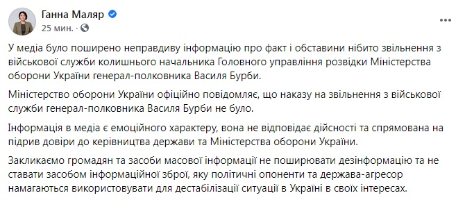 Скриншот из Facebook Анны Маляр "Приказа не было". Минобороны опровергло увольнение Бурбы из-за показаний по "вагнеровцам"