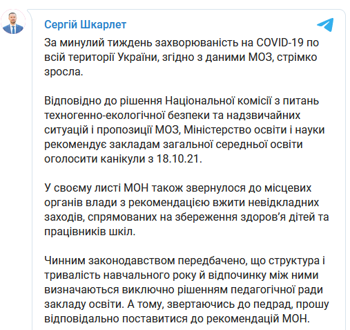 Сергій Шкарлет про канікули з 18 жовтня (скріншот поста) Коронавірус. Міносвіти рекомендує школам розпочати канікули з 18 жовтня