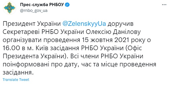 Твіт прес-служби РНБО Зеленський збирає сьогодні засідання РНБО