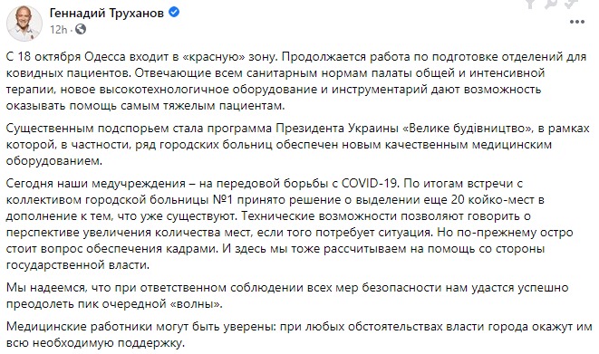 Труханов просить допомогти Одесі медиками: ковідні відділення забиті хворими