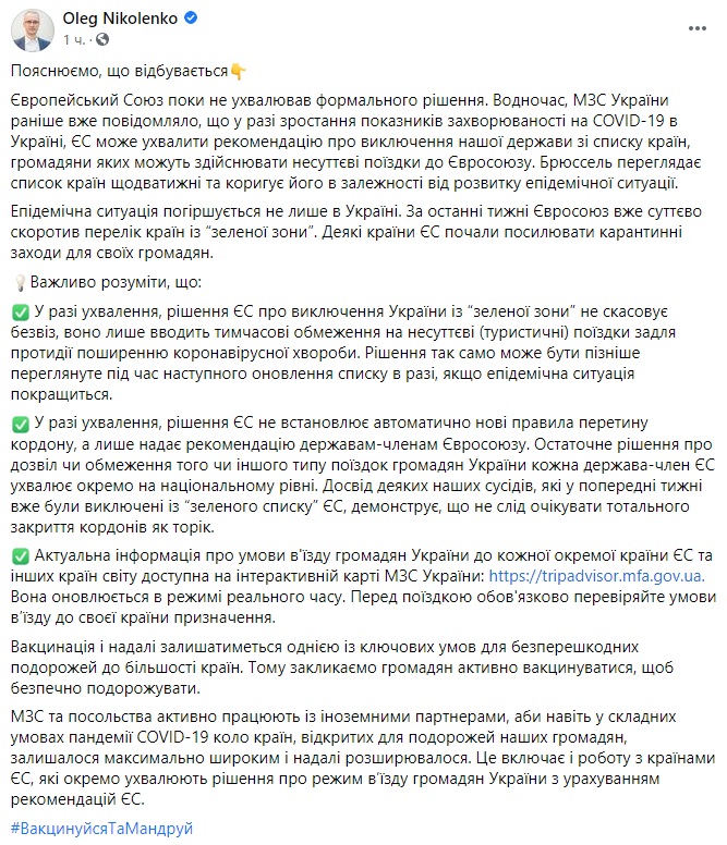 Пост Олега Ніколенка в Facebook Коронавірус. ЄС може виключити Україну з "зеленої зони". Що це означає для подорожей