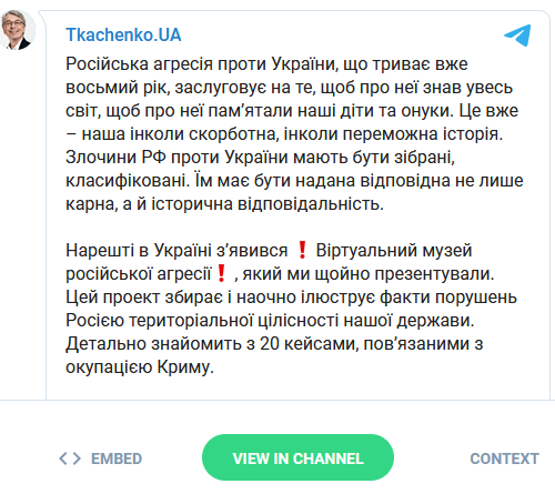 Ткаченко о музее (скриншот поста) В Украине создали виртуальный музей российской агрессии