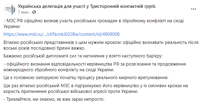 Скриншот из Facebook Украинской делегации для участи в ТКГ Украина в ТКГ: МИД РФ официально признал участие россиян в войне на Донбассе