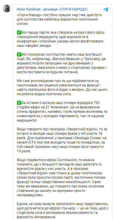 Скриншот – Telegram Юлія Палійчук В Слуге народа прокомментировали скандал с давлением на Суспільне
