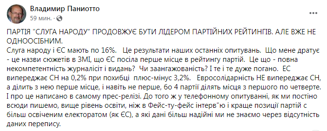 Скриншот из Facebook Паниотто Слуга народу опустилася в рейтингу, розділивши перше місце з Євросолідарністю – опитування КМІС
