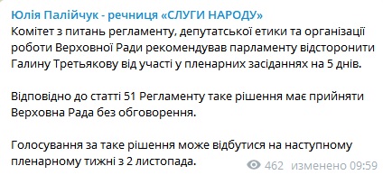 Пост Юлії Палійчук у Telegram Комітет рекомендував Раді відсторонити Третьякову від засідань на п'ять днів