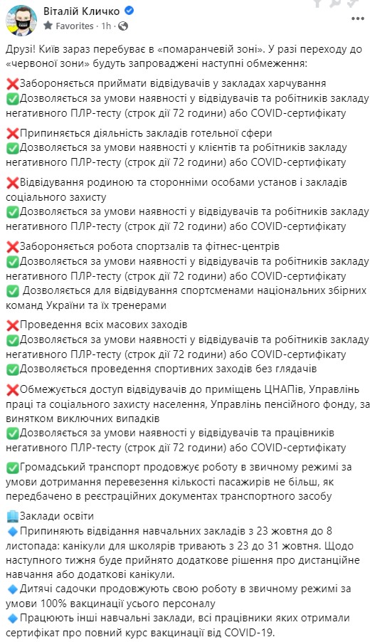 Скриншот поста Кличка Київ – за крок від червоної зони. Ось список, що заборонять без ПЛР-тесту або сертифіката