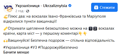 Укрзализныця об открытии новых пунктов (скриншот) Коронавирус. На ж/д вокзалах Ивано-Франковска и Мариуполя тоже начали делать прививки