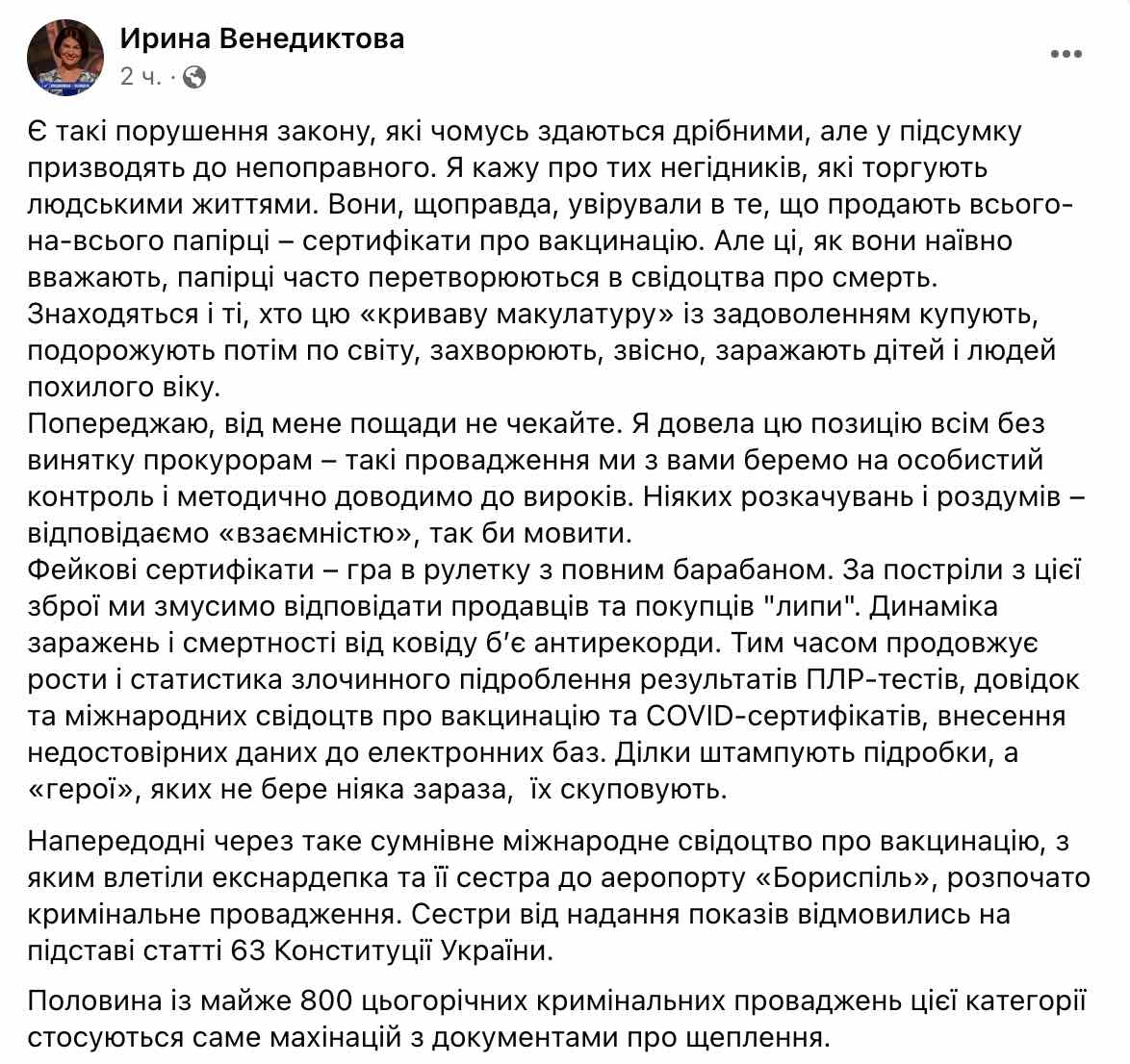Скриншот Венедиктова продавцам и покупателям поддельных COVID-сертификатов: Вас найдут, я обещаю