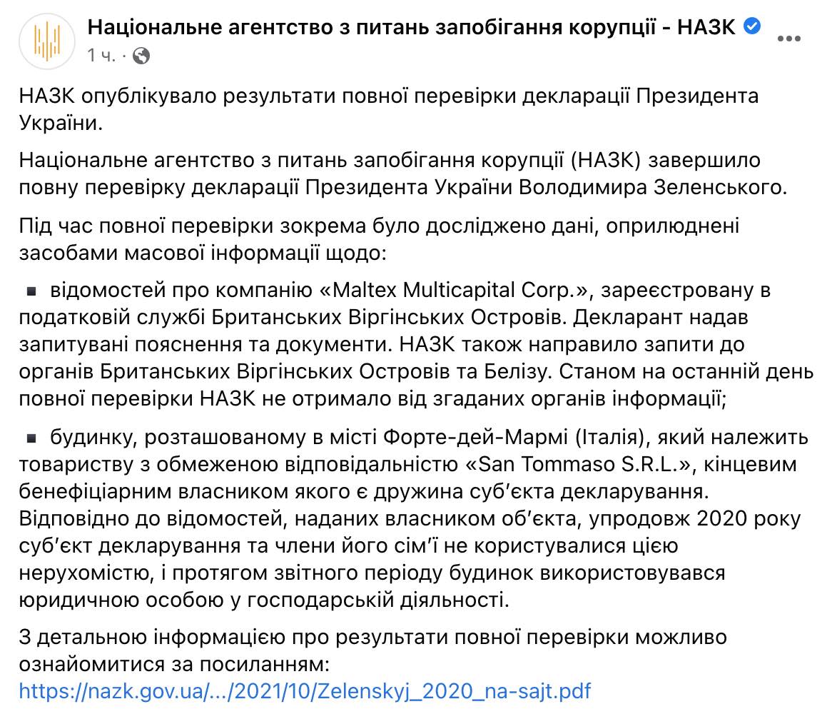 Скріншот НАЗК не виявило порушень у декларації Зеленського: перевіряли зокрема офшори