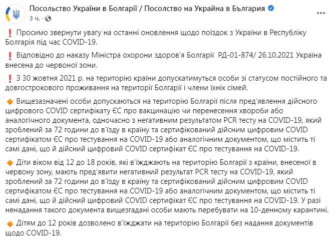 Скриншот из Facebook Посольства Украины в Болгарии Болгария внесла Украину в красную зону: с 30 октября въезд для туристов закрыт
