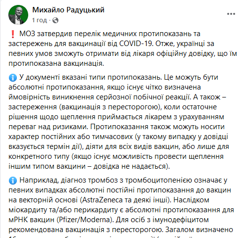 Радуцкий о противопоказаниях к вакцинации (скриншот поста) Минздрав определился, кому нельзя вакцинироваться от COVID-19 – им будут выдавать справки